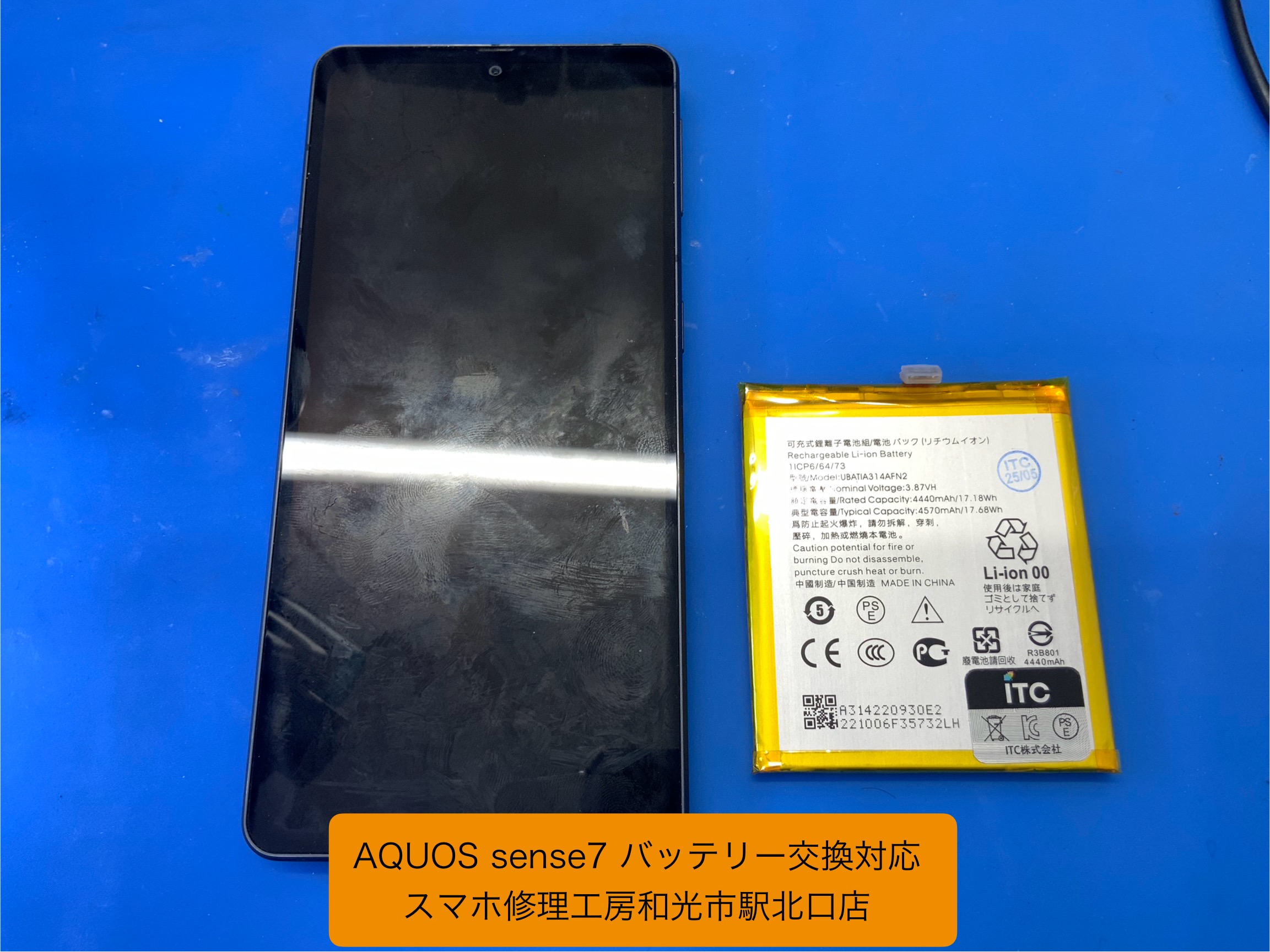 AQUOS sense7 バッテリー交換対応 ‐ スマホ修理工房和光市駅北口店 ‐